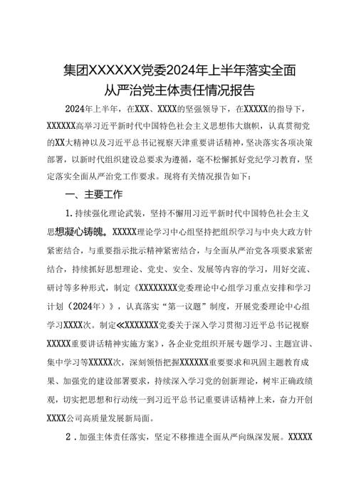 集团党委2024年上半年落实全面从严治党主体责任情况报告.docx