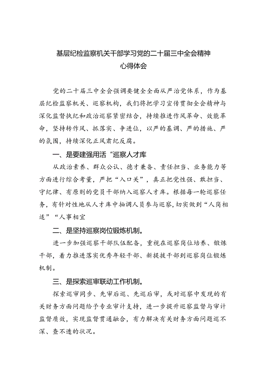 基层纪检监察机关干部学习党的二十三中全会精神心得体会（共五篇）.docx_第1页