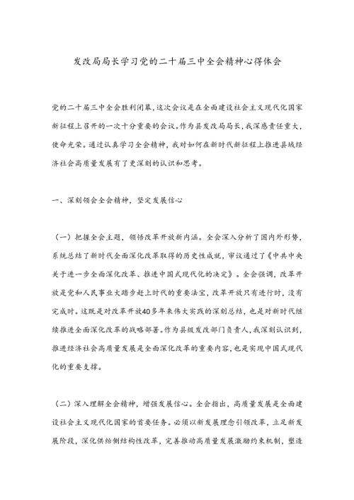 发改局局长学习党的二十三中全会精神心得体会.docx
