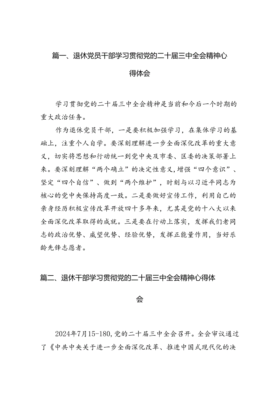 退休党员干部学习贯彻党的二十三中全会精神心得体会（共10篇）.docx_第2页