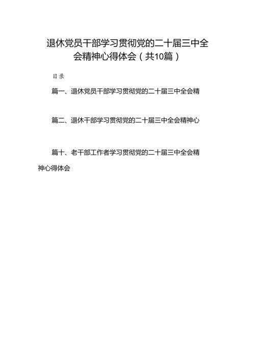 退休党员干部学习贯彻党的二十三中全会精神心得体会（共10篇）.docx