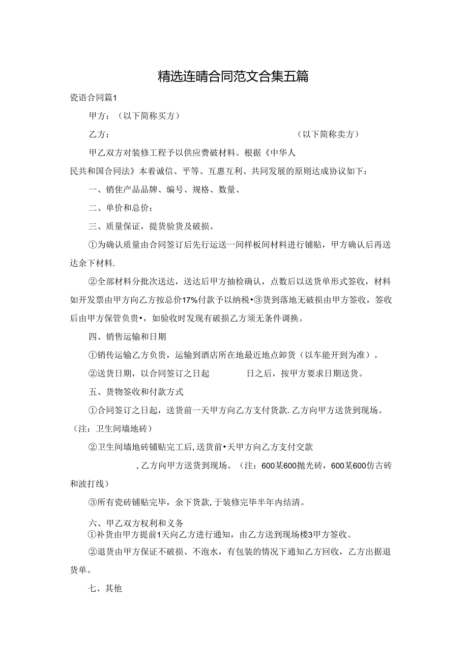 精选瓷砖合同范文合集五篇.docx_第1页