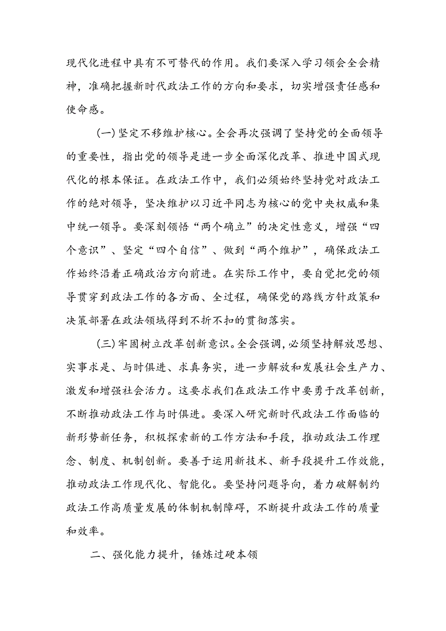 政法机关领导干部学习党的二十三中全会精神心得体会二篇.docx_第2页