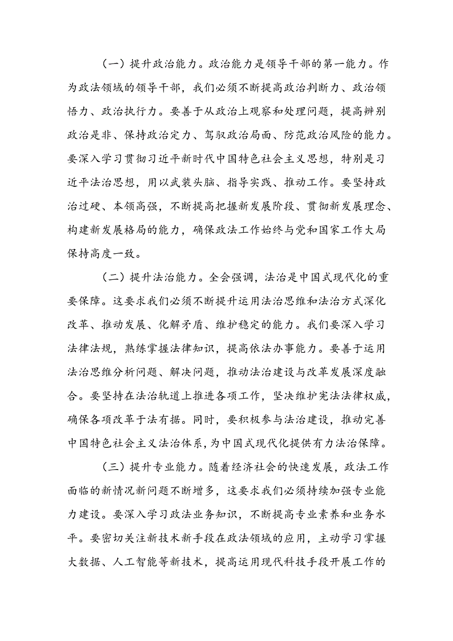 政法机关领导干部学习党的二十三中全会精神心得体会二篇.docx_第3页