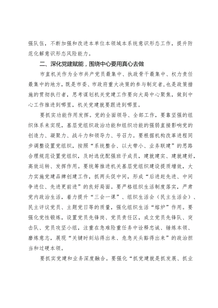 2024年在机关党建引领高质量发展专题推进会上讲话.docx_第3页