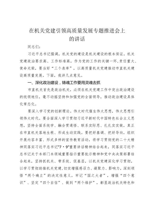 2024年在机关党建引领高质量发展专题推进会上讲话.docx