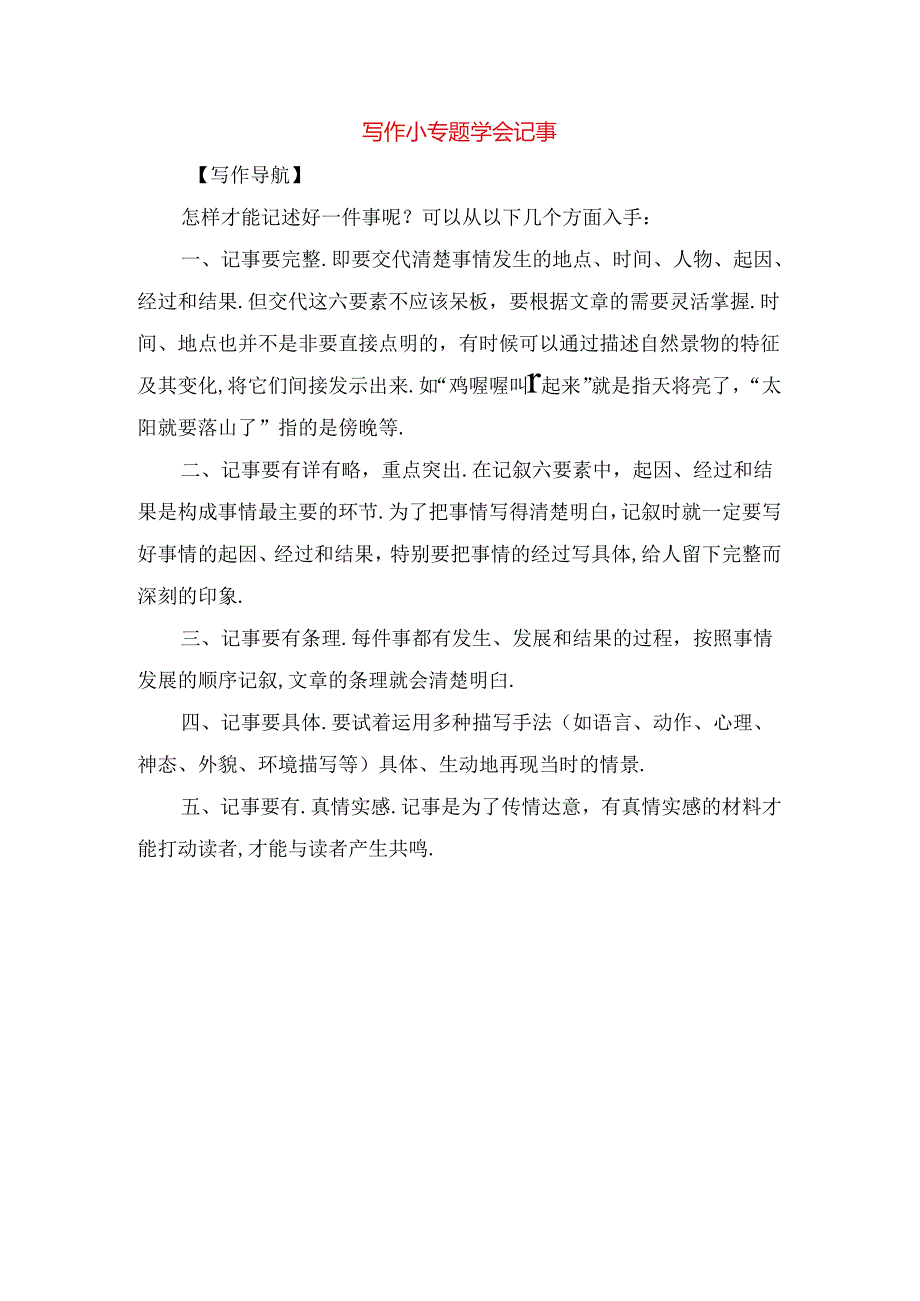 写作小专题 学会记事.docx_第1页