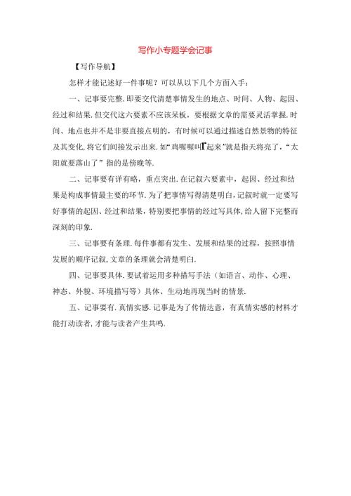 写作小专题 学会记事.docx