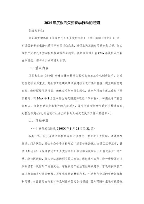 2024根治欠薪季行动的通知.docx