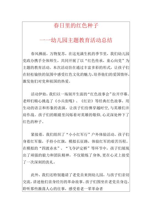 2024幼儿园主题教育活动总结（最新版）.docx