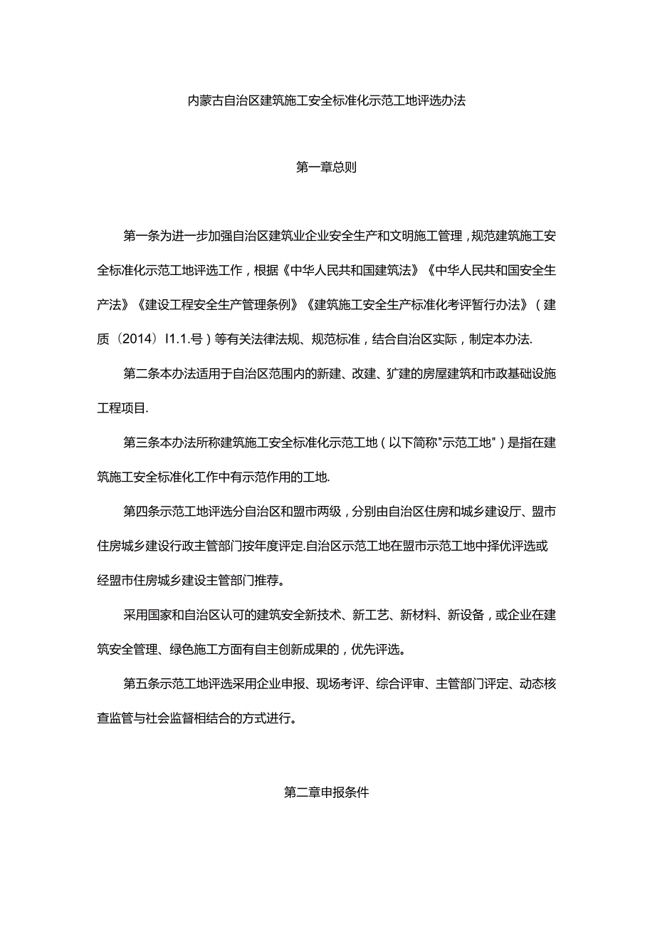 内蒙古自治区建筑施工安全标准化示范工地评选办法全文及附表.docx_第1页