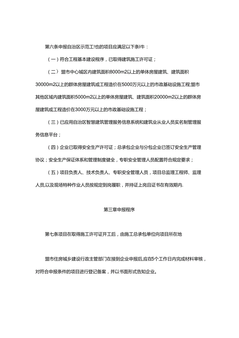 内蒙古自治区建筑施工安全标准化示范工地评选办法全文及附表.docx_第2页