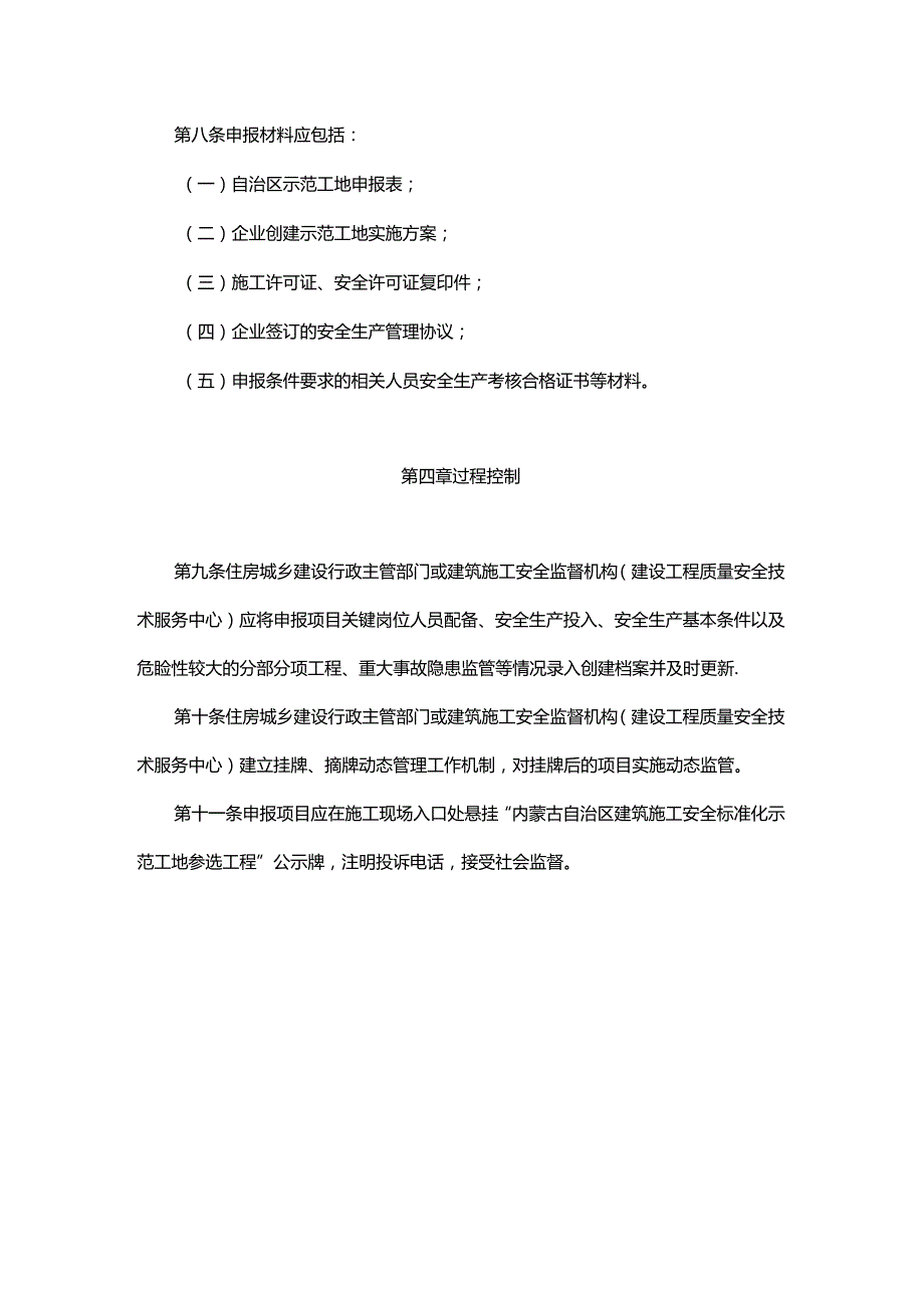 内蒙古自治区建筑施工安全标准化示范工地评选办法全文及附表.docx_第3页