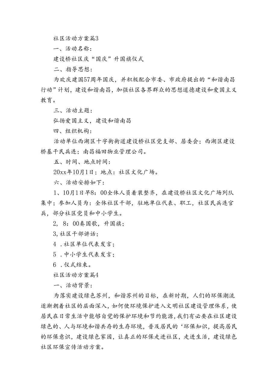 社区活动方案汇总9篇1.docx_第3页