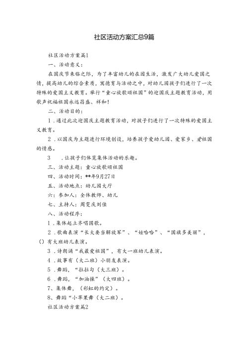 社区活动方案汇总9篇1.docx