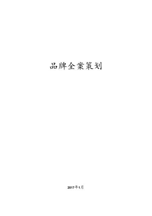 品牌全案策划方案.docx