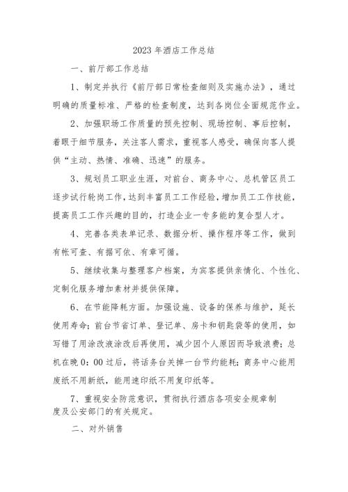 2023年酒店工作总结.docx