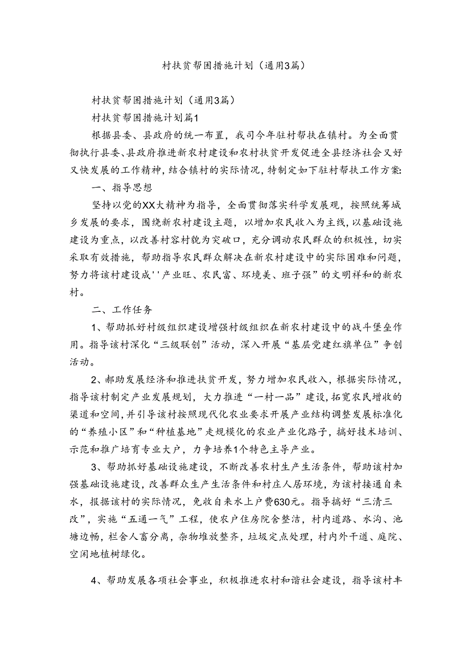 村扶贫帮困措施计划（通用3篇）.docx_第1页
