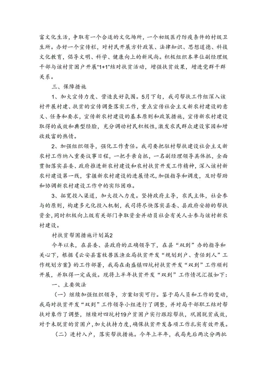 村扶贫帮困措施计划（通用3篇）.docx_第2页