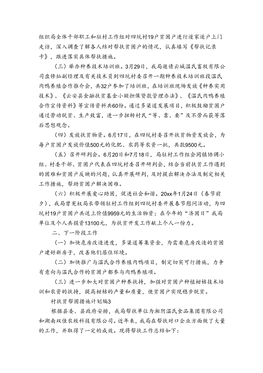 村扶贫帮困措施计划（通用3篇）.docx_第3页