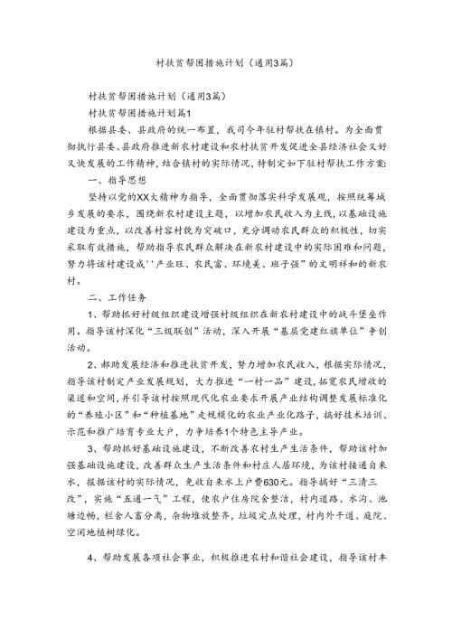 村扶贫帮困措施计划（通用3篇）.docx