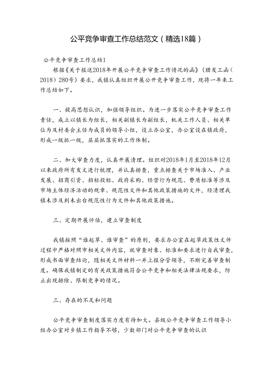 公平竞争审查工作总结范文(精选18篇).docx_第1页