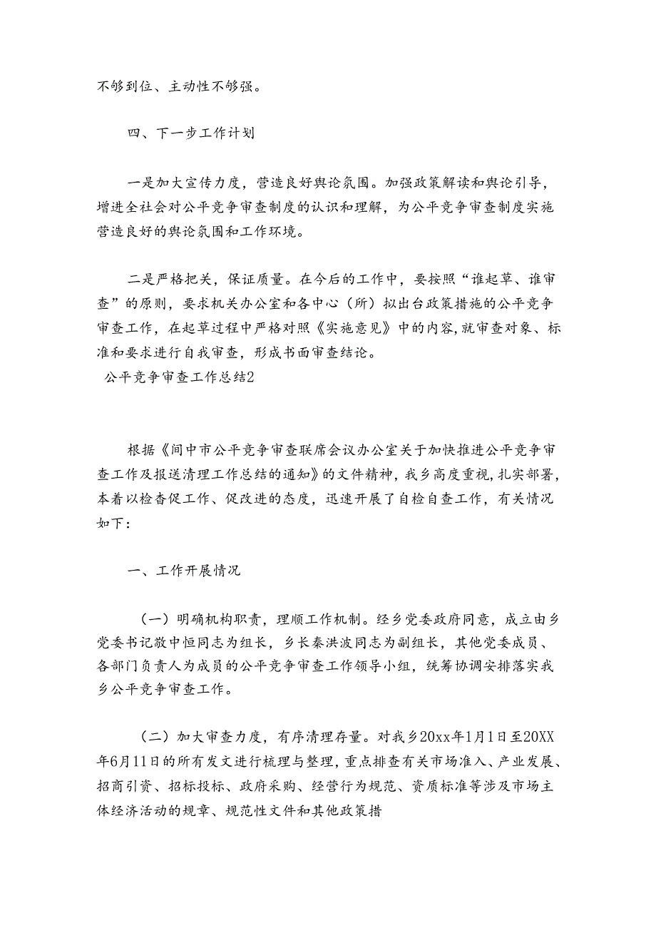 公平竞争审查工作总结范文(精选18篇).docx_第2页