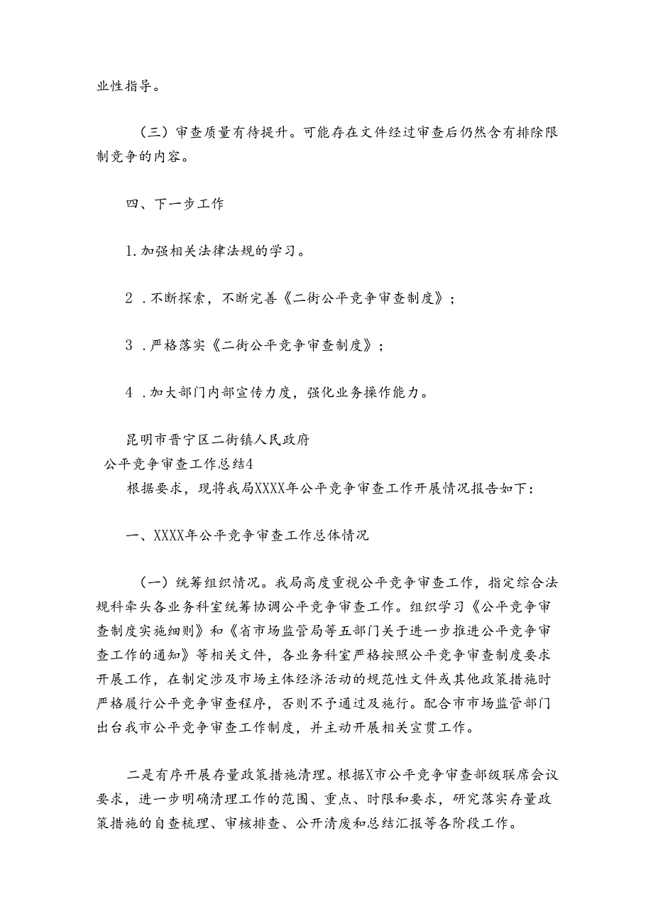 公平竞争审查工作总结范文(精选18篇).docx_第3页