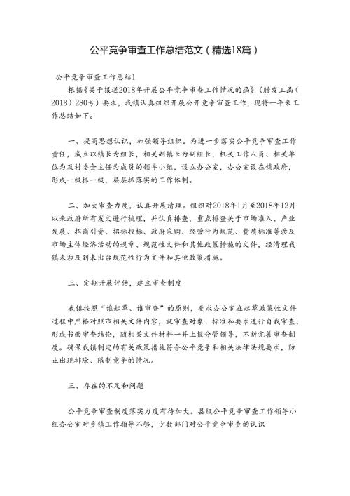 公平竞争审查工作总结范文(精选18篇).docx