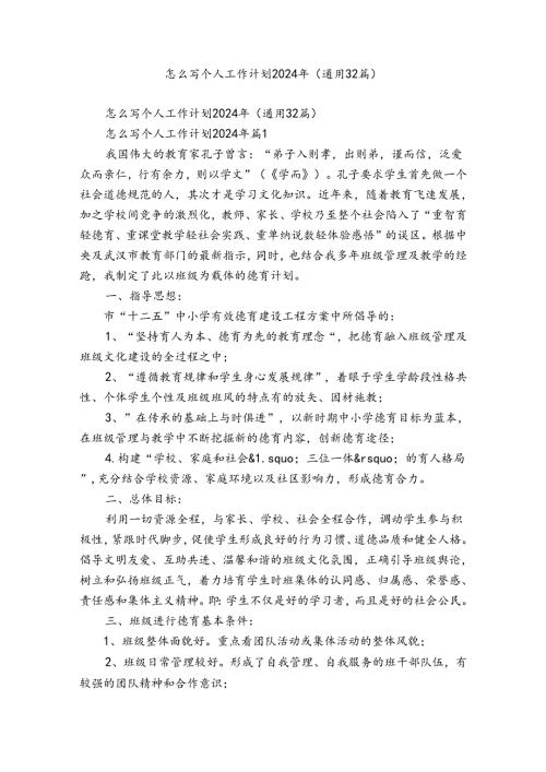 怎么写个人工作计划2024年（通用32篇）.docx