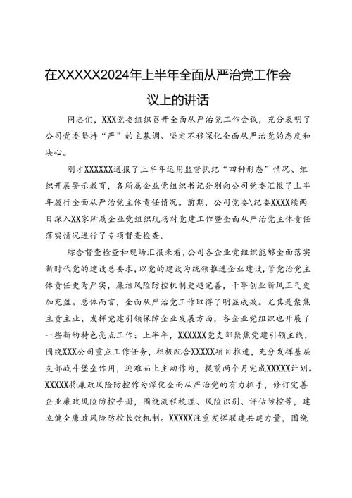 在公司2024年上半年全面从严治党工作会议上的讲话.docx