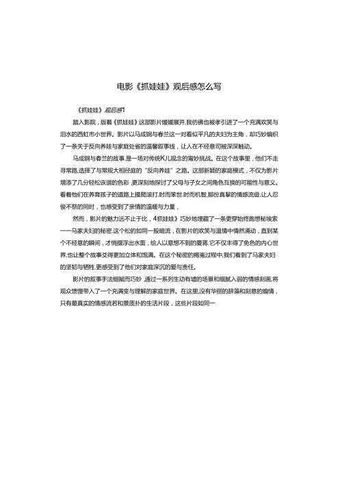 电影《抓娃娃》观后感怎么写.docx