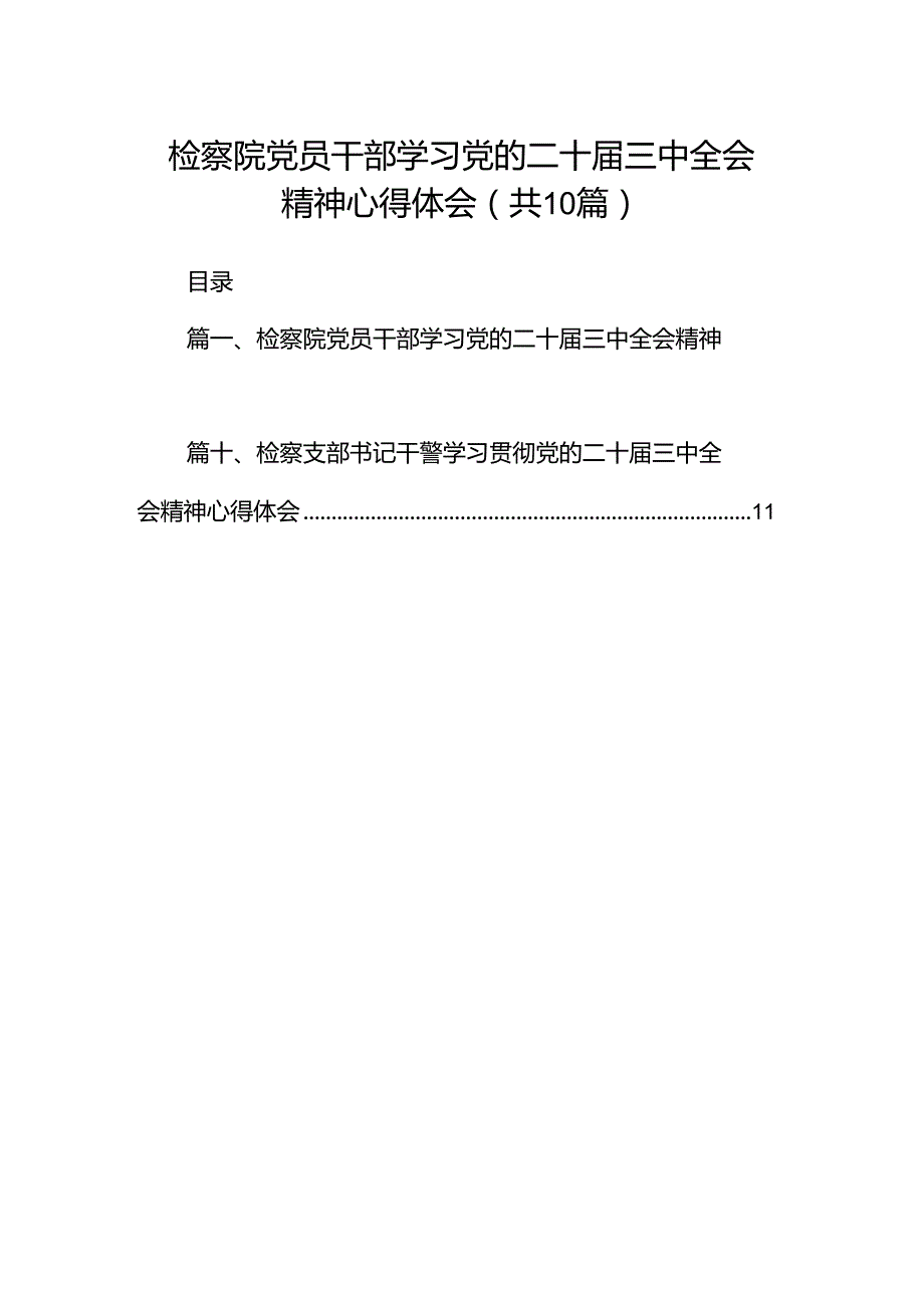 检察院党员干部学习党的二十三中全会精神心得体会10篇（详细版）.docx_第1页