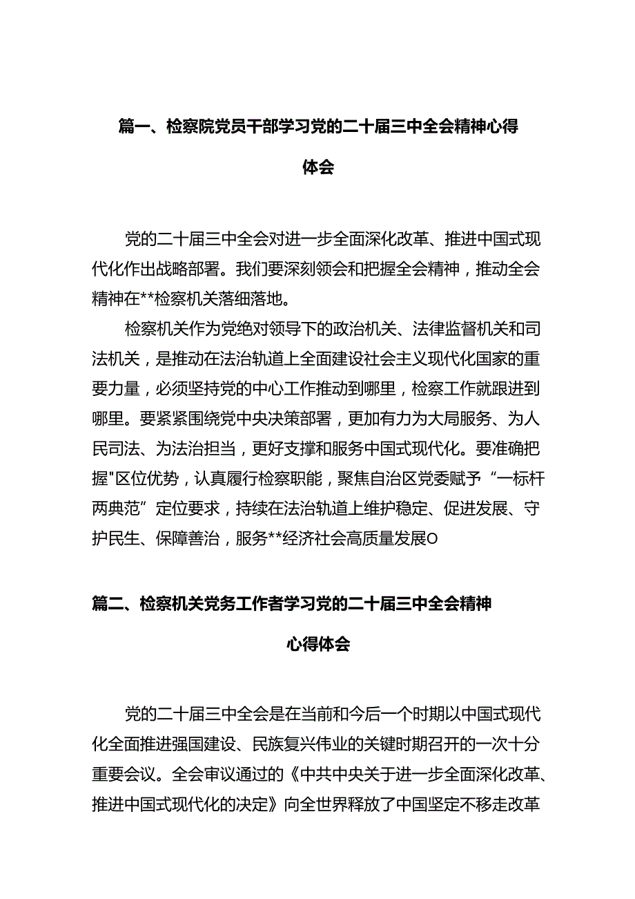 检察院党员干部学习党的二十三中全会精神心得体会10篇（详细版）.docx_第2页