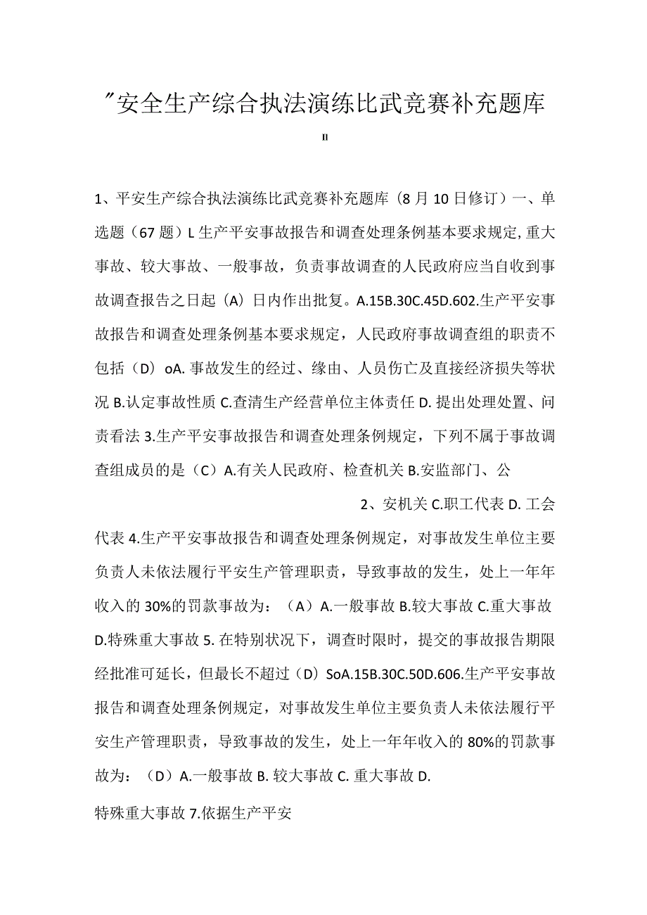 安全生产综合执法演练比武竞赛补充题库.docx_第1页