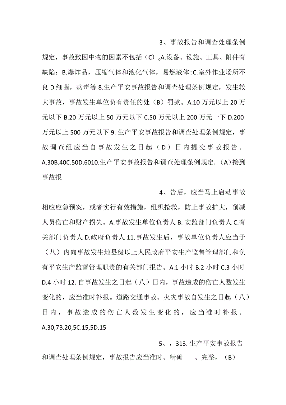 安全生产综合执法演练比武竞赛补充题库.docx_第2页