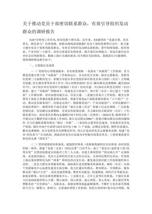 关于推动党员干部密切联系群众有效引导组织发动群众的调研报告.docx