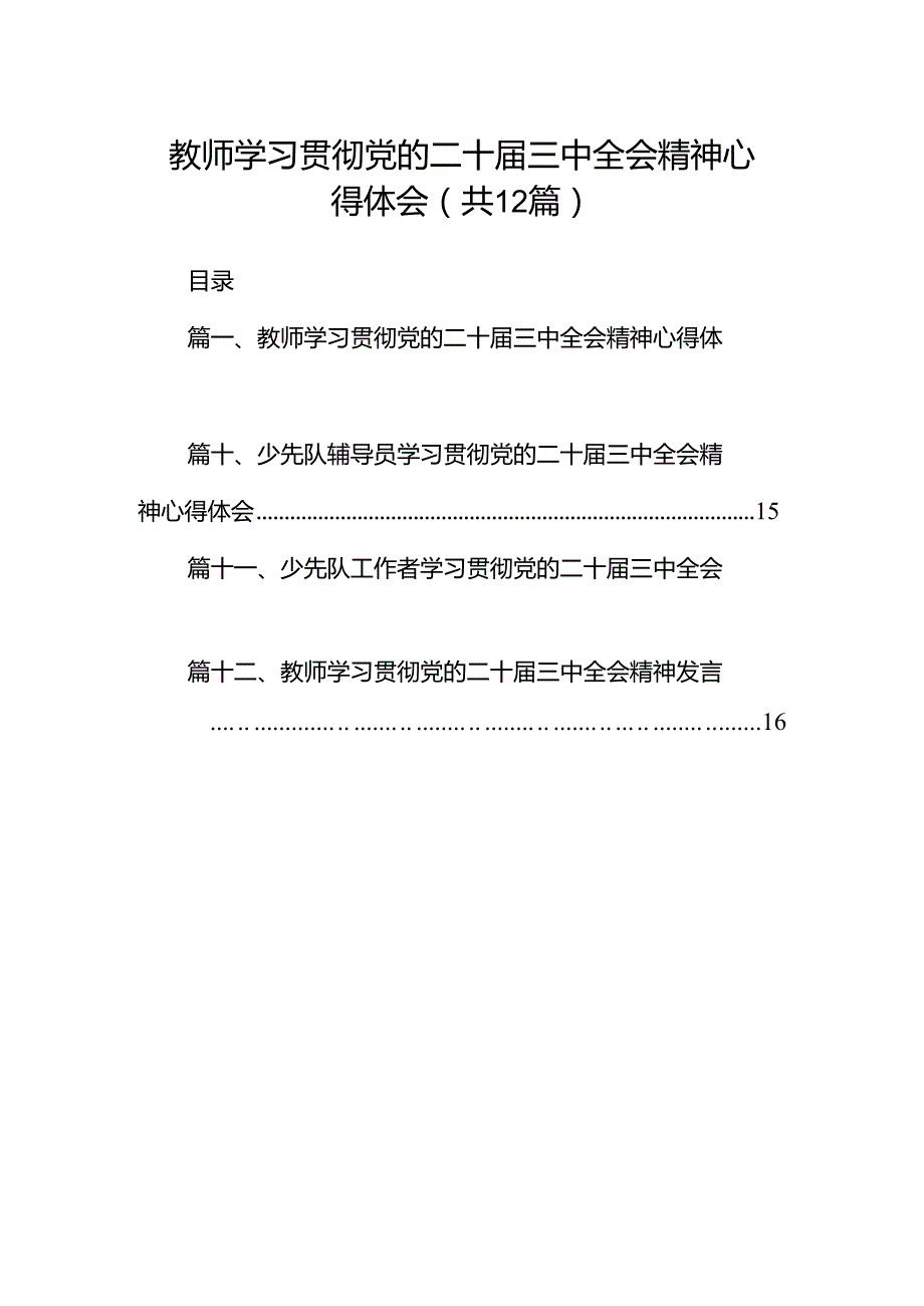 教师学习贯彻党的二十三中全会精神心得体会12篇（最新版）.docx_第1页