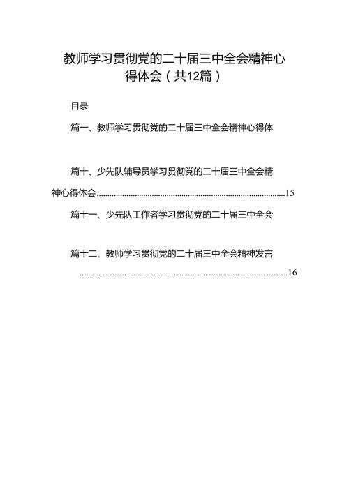 教师学习贯彻党的二十三中全会精神心得体会12篇（最新版）.docx