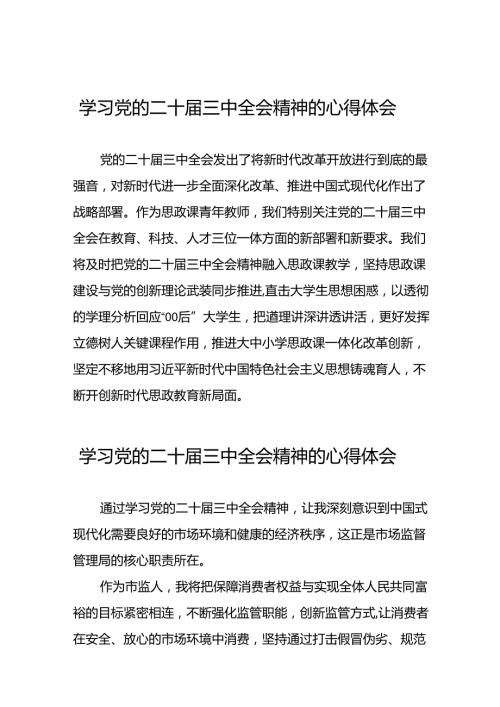 深入学习贯彻二十三中全会精神的心得体会三十六篇.docx