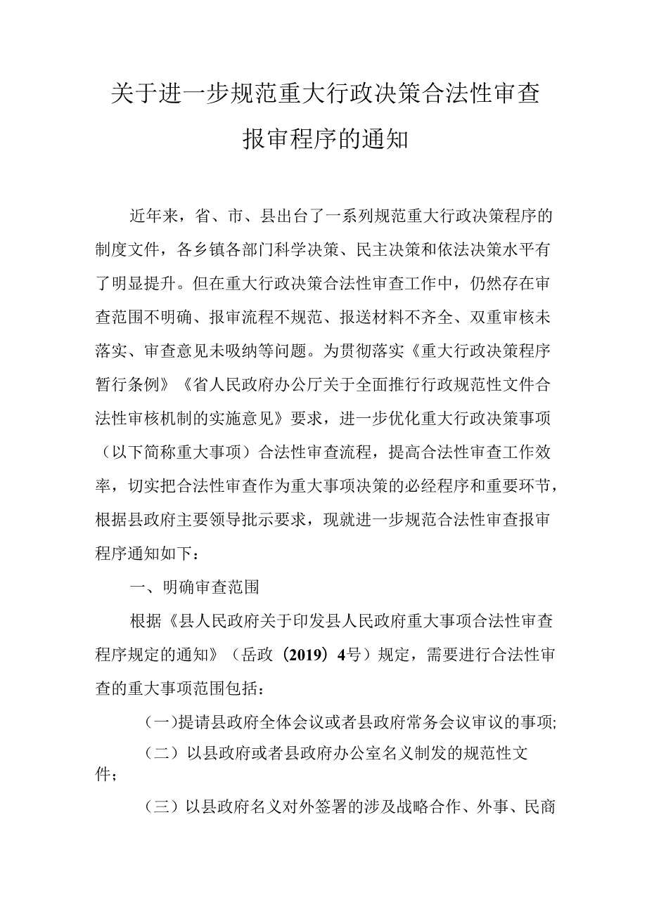 关于进一步规范重大行政决策合法性审查报审程序的通知.docx_第1页