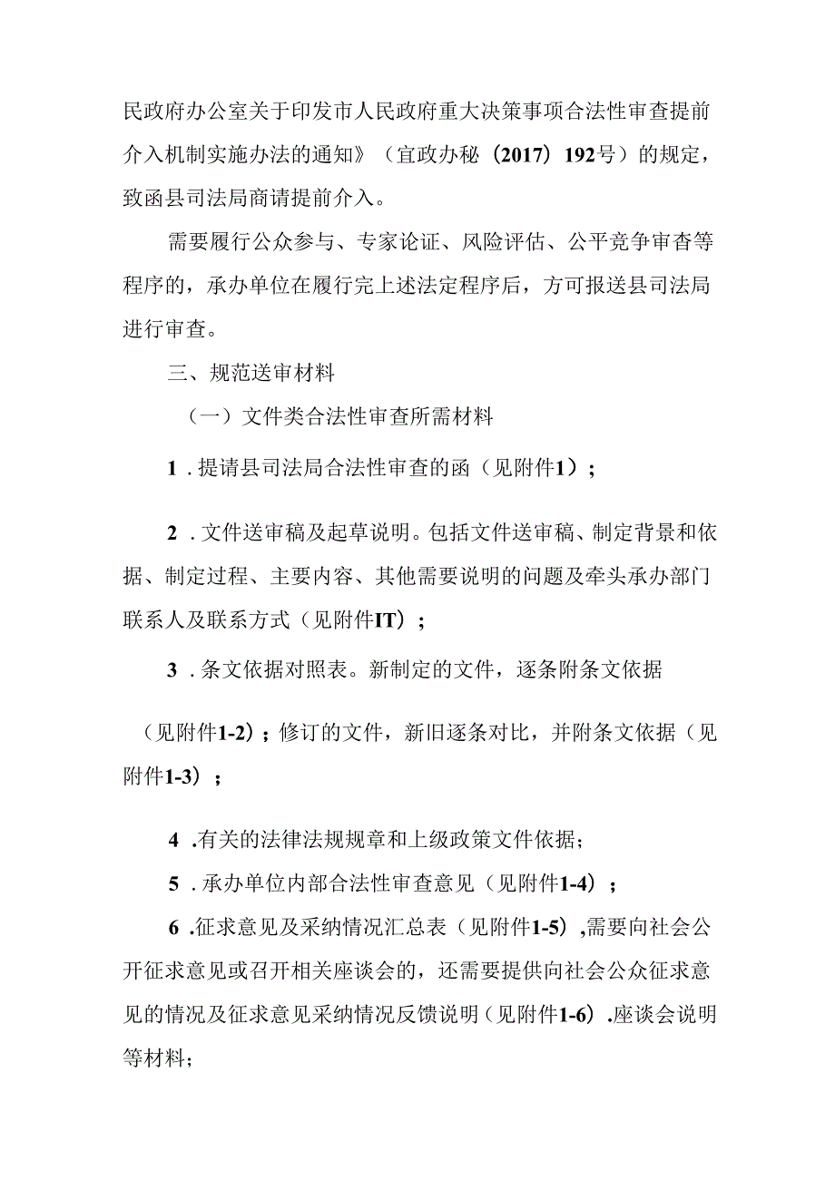 关于进一步规范重大行政决策合法性审查报审程序的通知.docx_第3页