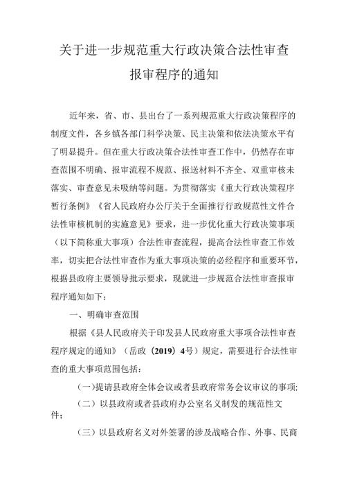 关于进一步规范重大行政决策合法性审查报审程序的通知.docx