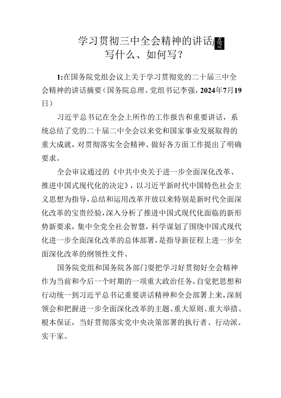学习贯彻三中全会精神的讲话稿.docx_第1页