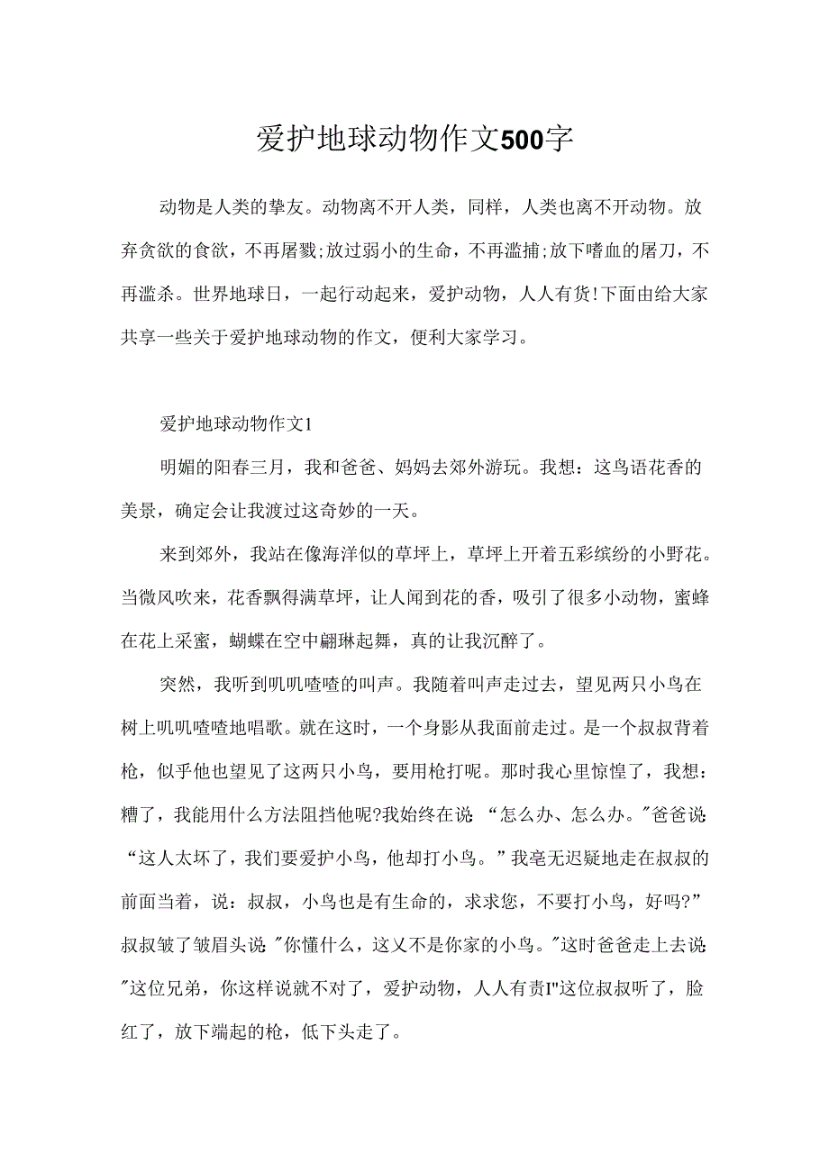 保护地球动物作文500字.docx_第1页