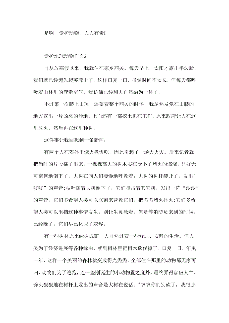 保护地球动物作文500字.docx_第2页