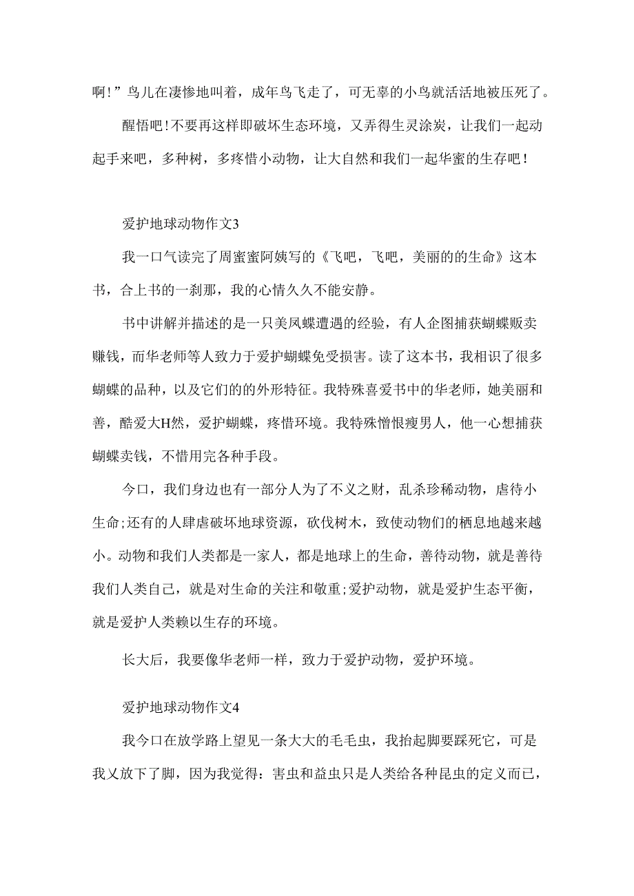 保护地球动物作文500字.docx_第3页