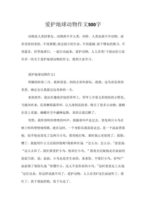 保护地球动物作文500字.docx