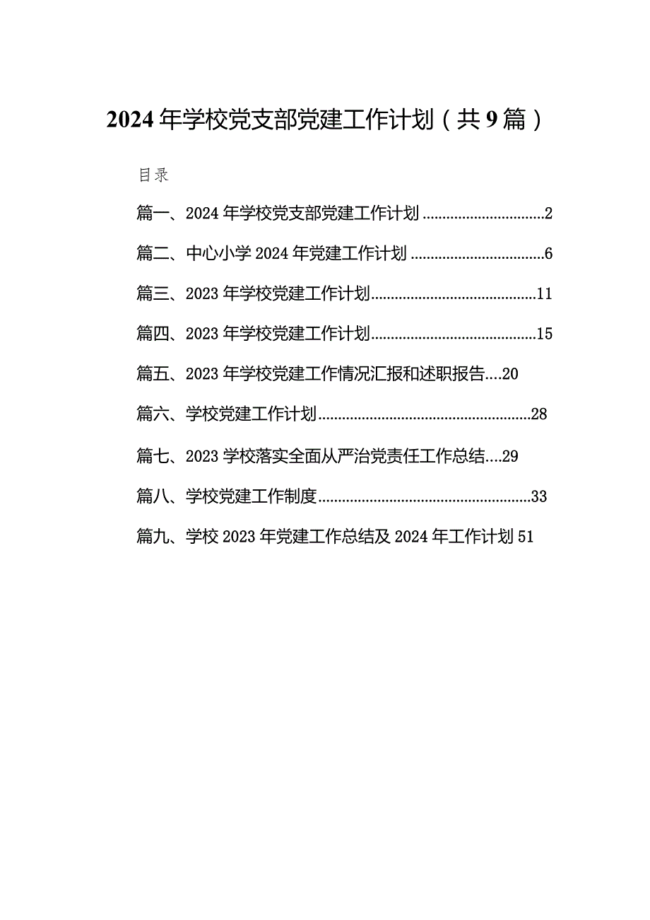 2024年学校党支部党建工作计划九篇(最新精选).docx_第1页