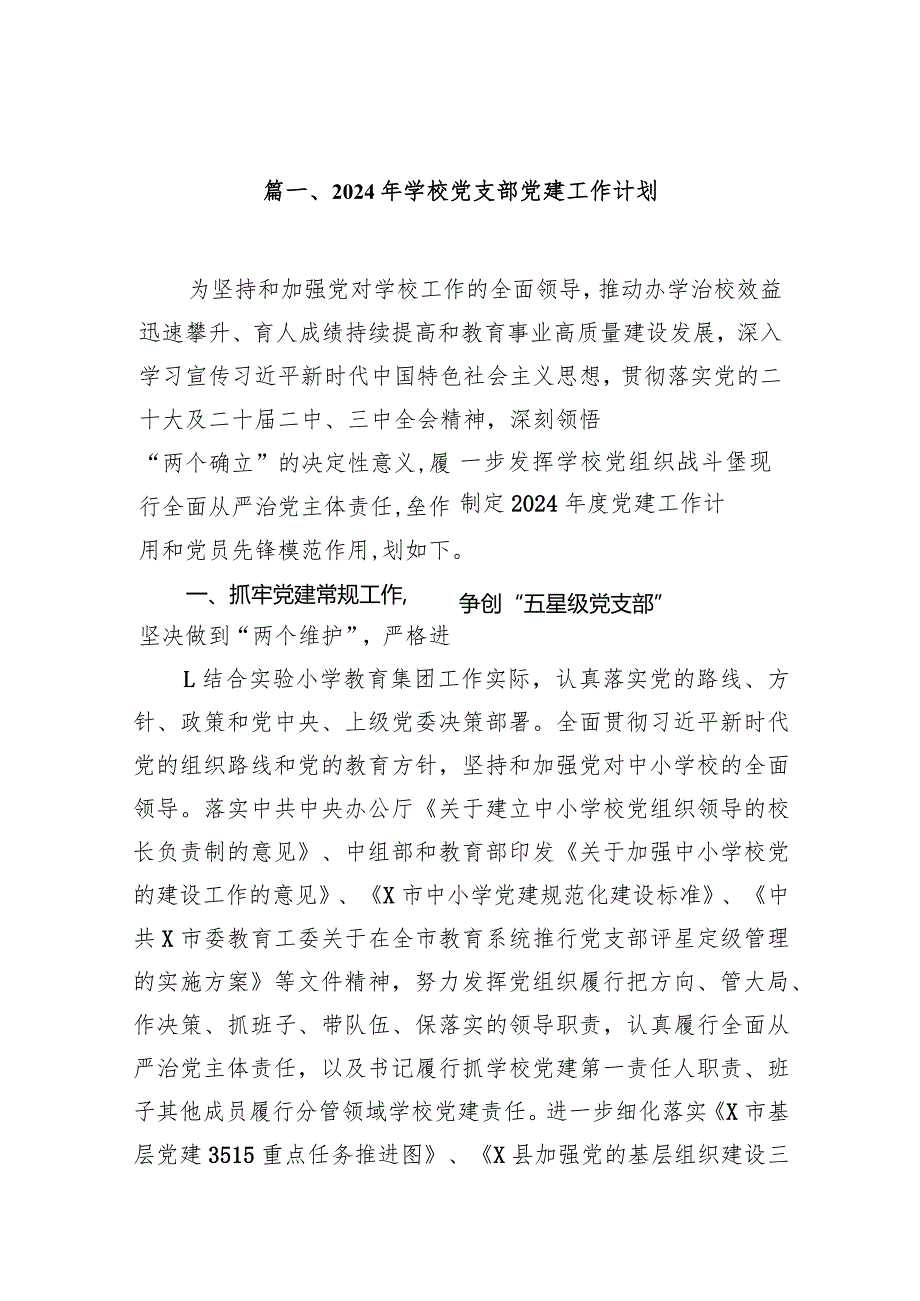 2024年学校党支部党建工作计划九篇(最新精选).docx_第2页